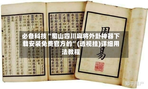 必备科技“蜀山四川麻将外卦神器下载安装免费官方的”(透视挂)详细用法教程-第3张图片