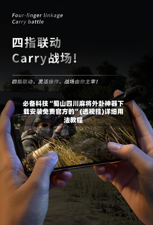 必备科技“蜀山四川麻将外卦神器下载安装免费官方的	”(透视挂)详细用法教程-第2张图片