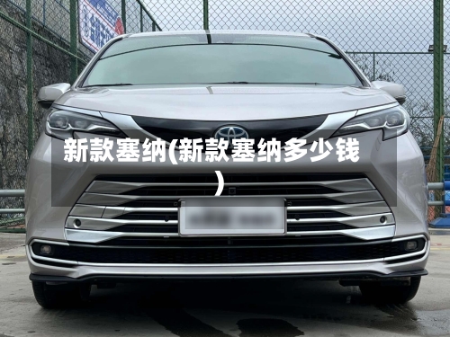新款塞纳(新款塞纳多少钱)-第3张图片