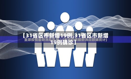 【31省区市新增19例,31省区市新增19例确诊】-第1张图片