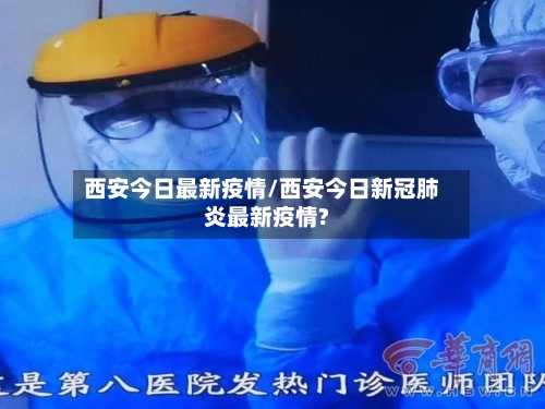西安今日最新疫情/西安今日新冠肺炎最新疫情?-第2张图片