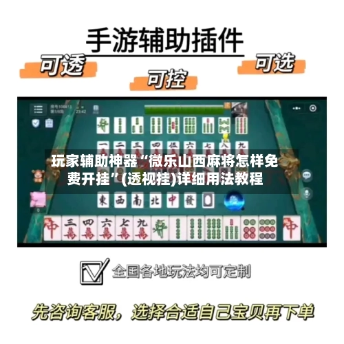 玩家辅助神器“微乐山西麻将怎样免费开挂”(透视挂)详细用法教程-第2张图片
