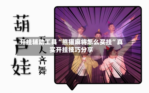 开挂辅助工具“熊猫麻将怎么买挂	”真实开挂技巧分享-第1张图片