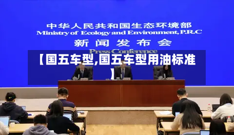 【国五车型,国五车型用油标准】-第3张图片