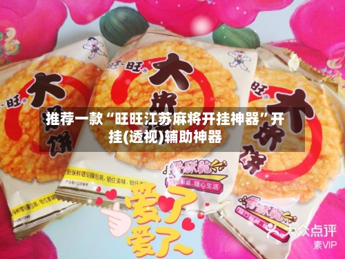 推荐一款“旺旺江苏麻将开挂神器”开挂(透视)辅助神器-第1张图片