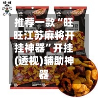 推荐一款“旺旺江苏麻将开挂神器”开挂(透视)辅助神器-第2张图片