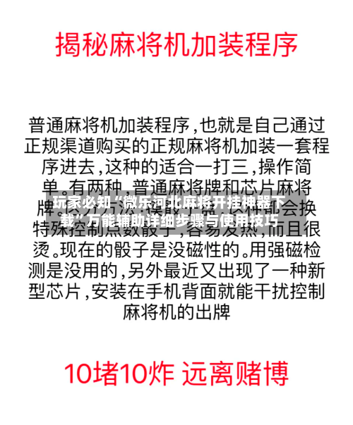 玩家必知“微乐河北麻将开挂神器下载”万能辅助详细步骤与使用技巧-第2张图片