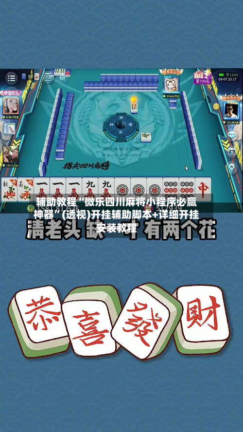 辅助教程“微乐四川麻将小程序必赢神器”(透视)开挂辅助脚本+详细开挂安装教程-第2张图片