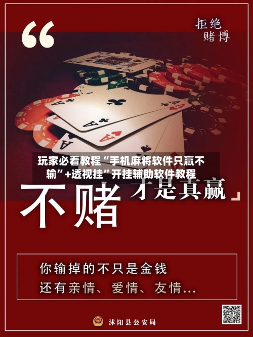 玩家必看教程“手机麻将软件只赢不输”+透视挂	”开挂辅助软件教程-第1张图片