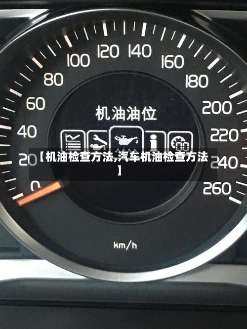 【机油检查方法,汽车机油检查方法】-第1张图片