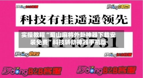 实操教程“蜀山麻将外卦神器下载安装免费	”科技辅助神器手机版-第1张图片