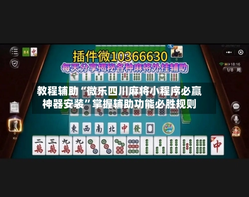 教程辅助“微乐四川麻将小程序必赢神器安装”掌握辅助功能必胜规则-第2张图片