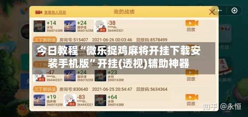 今日教程“微乐捉鸡麻将开挂下载安装手机版	”开挂(透视)辅助神器-第2张图片