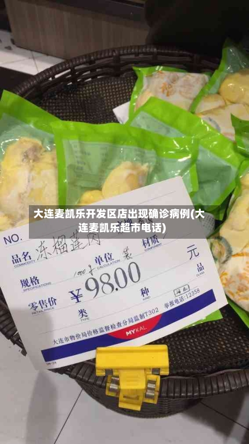 大连麦凯乐开发区店出现确诊病例(大连麦凯乐超市电话)-第1张图片