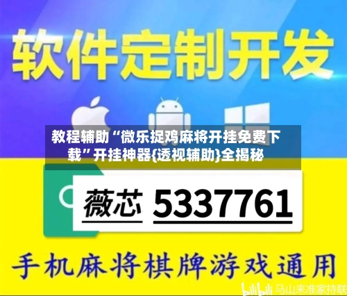 教程辅助“微乐捉鸡麻将开挂免费下载	”开挂神器{透视辅助}全揭秘-第2张图片
