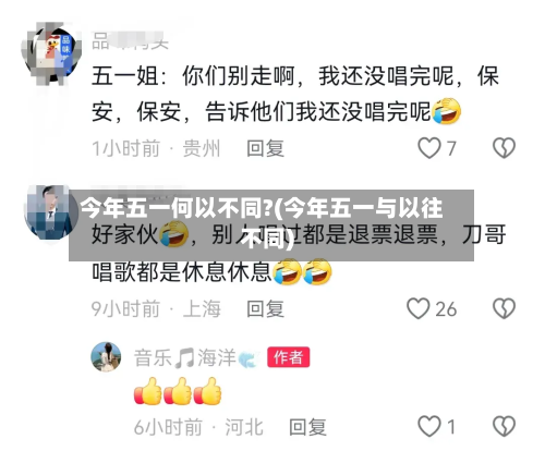 今年五一何以不同?(今年五一与以往不同)-第2张图片