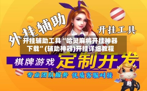 开挂辅助工具“哈灵麻将开挂神器下载”(辅助神器)开挂详细教程-第1张图片