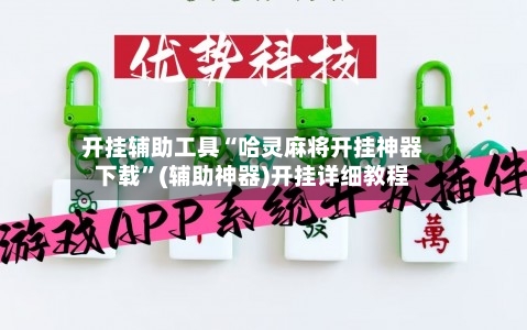 开挂辅助工具“哈灵麻将开挂神器下载”(辅助神器)开挂详细教程-第2张图片