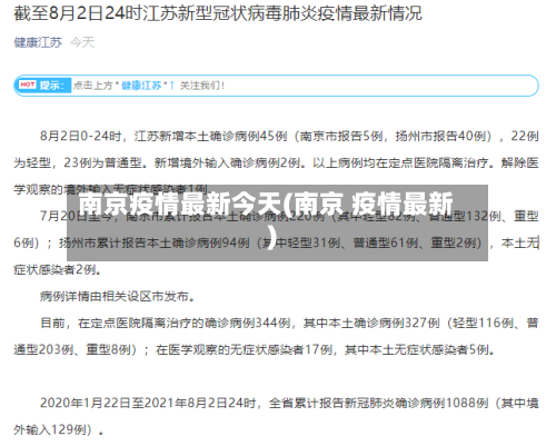 南京疫情最新今天(南京 疫情最新)-第1张图片