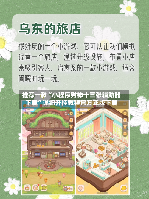 推荐一款“小程序财神十三张辅助器下载”详细开挂教程官方正版下载-第2张图片
