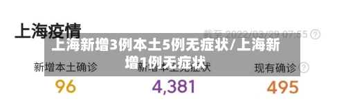 上海新增3例本土5例无症状/上海新增1例无症状-第1张图片