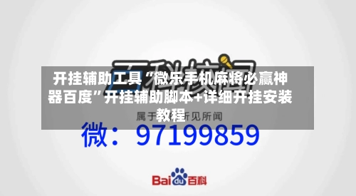 开挂辅助工具“微乐手机麻将必赢神器百度	”开挂辅助脚本+详细开挂安装教程-第2张图片