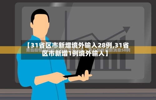 【31省区市新增境外输入28例,31省区市新增1例境外输入】-第1张图片