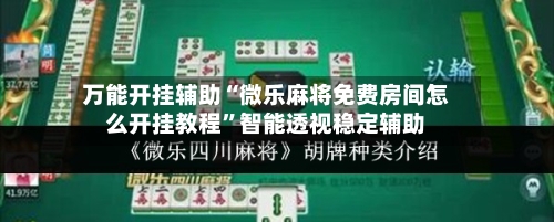 万能开挂辅助“微乐麻将免费房间怎么开挂教程	”智能透视稳定辅助-第1张图片
