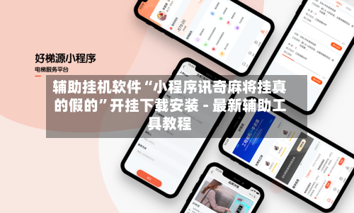 辅助挂机软件“小程序讯奇麻将挂真的假的	”开挂下载安装 - 最新辅助工具教程-第1张图片