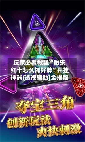 玩家必看教程“微乐红十怎么抓好牌”开挂神器{透视辅助}全揭秘-第1张图片