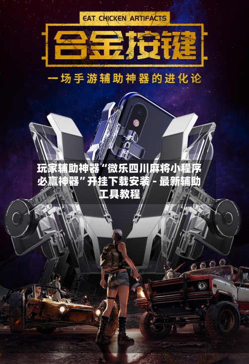 玩家辅助神器“微乐四川麻将小程序必赢神器”开挂下载安装 - 最新辅助工具教程-第2张图片