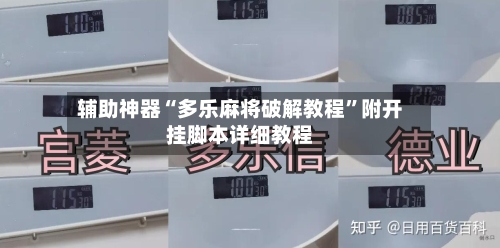 辅助神器“多乐麻将破解教程”附开挂脚本详细教程-第2张图片