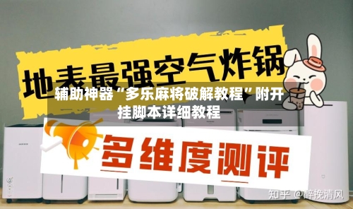 辅助神器“多乐麻将破解教程”附开挂脚本详细教程-第3张图片