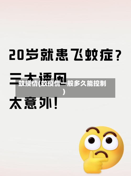 蚊疫情(蚊疫情一般多久能控制)-第2张图片