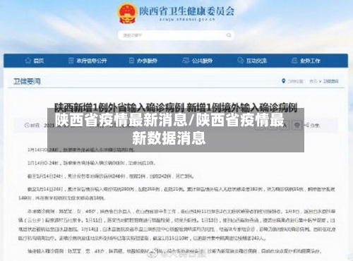 陕西省疫情最新消息/陕西省疫情最新数据消息-第1张图片