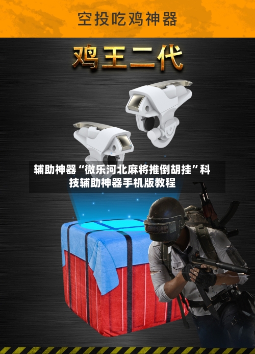 辅助神器“微乐河北麻将推倒胡挂”科技辅助神器手机版教程-第1张图片