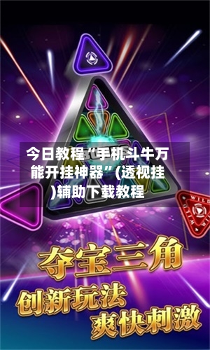 今日教程“手机斗牛万能开挂神器”(透视挂)辅助下载教程-第1张图片