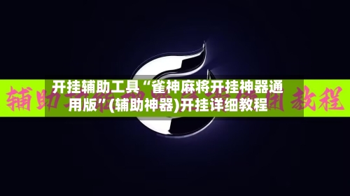 开挂辅助工具“雀神麻将开挂神器通用版”(辅助神器)开挂详细教程-第2张图片