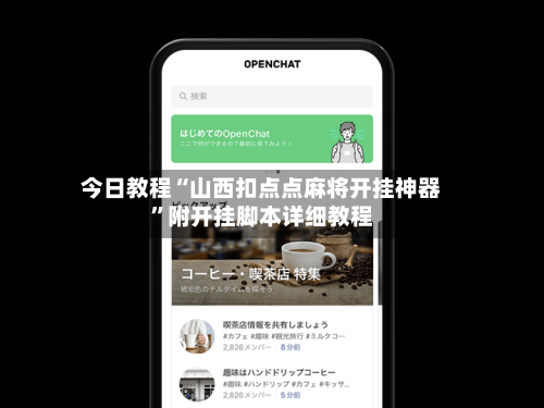今日教程“山西扣点点麻将开挂神器”附开挂脚本详细教程-第2张图片