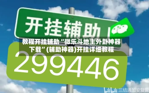 教程开挂辅助“微乐斗地主外卦神器下载	”(辅助神器)开挂详细教程-第2张图片