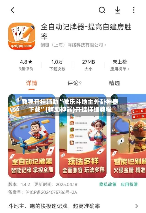 教程开挂辅助“微乐斗地主外卦神器下载”(辅助神器)开挂详细教程-第1张图片