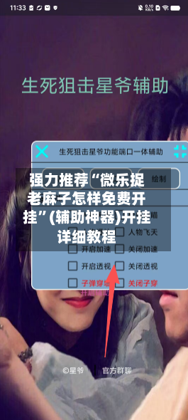 强力推荐“微乐捉老麻子怎样免费开挂	”(辅助神器)开挂详细教程-第1张图片