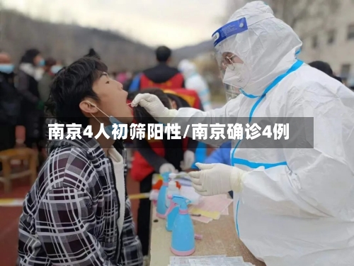 南京4人初筛阳性/南京确诊4例-第2张图片