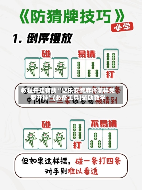 教程开挂辅助“微乐安徽麻将怎样免费开挂”(必备工具)辅助教学-第2张图片