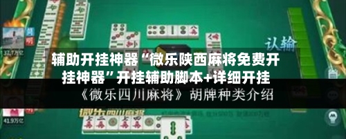辅助开挂神器“微乐陕西麻将免费开挂神器”开挂辅助脚本+详细开挂-第3张图片