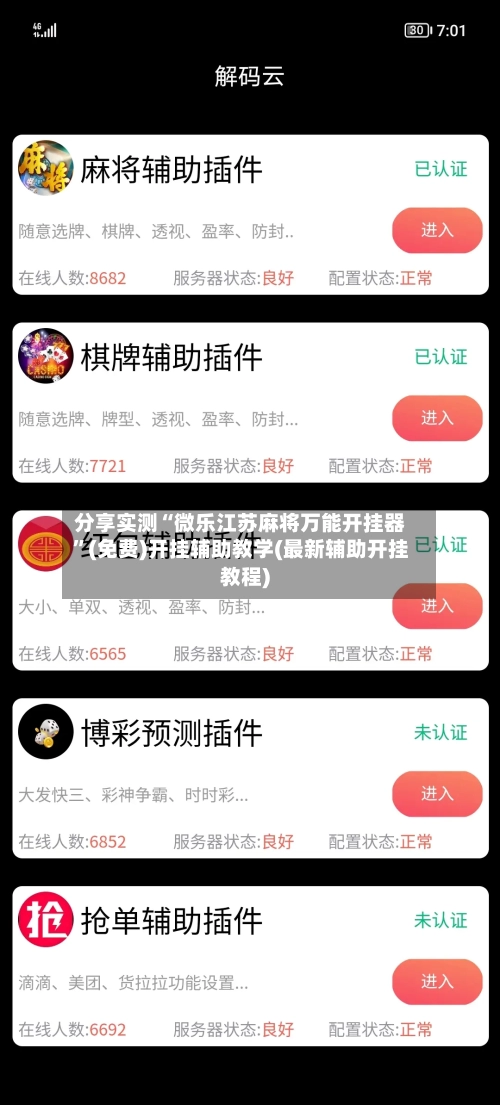 分享实测“微乐江苏麻将万能开挂器	”(免费)开挂辅助教学(最新辅助开挂教程)-第2张图片