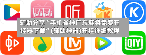 辅助分享“手机雀神广东麻将免费开挂器下载”(辅助神器)开挂详细教程-第1张图片
