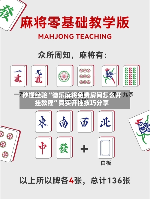 秒懂经验“微乐麻将免费房间怎么开挂教程”真实开挂技巧分享-第2张图片