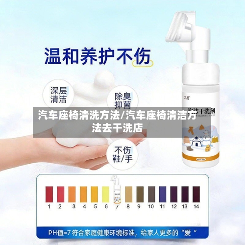 汽车座椅清洗方法/汽车座椅清洁方法去干洗店-第2张图片
