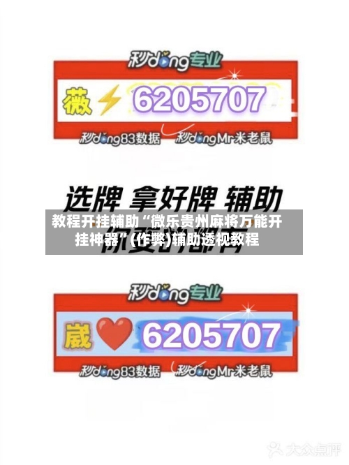 教程开挂辅助“微乐贵州麻将万能开挂神器”(作弊)辅助透视教程-第1张图片